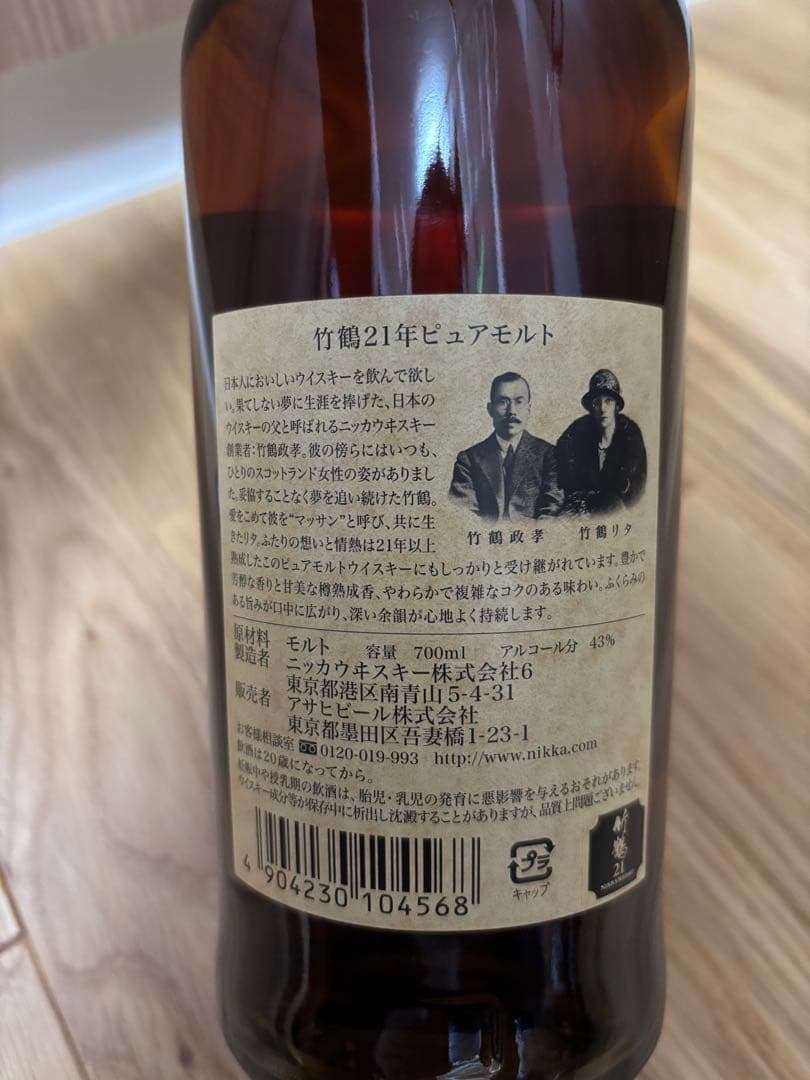 NIKKA 竹鶴 21年 ピュアモルト 700ml 未開封