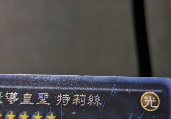 遊戯王、繁体字、中国版、魔導皇聖トリス、シク、シークレットレア