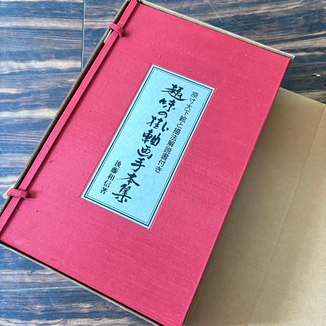 後藤和信「趣味の掛軸画手本集」解説書付 限定500部 エム・ピー・シー A