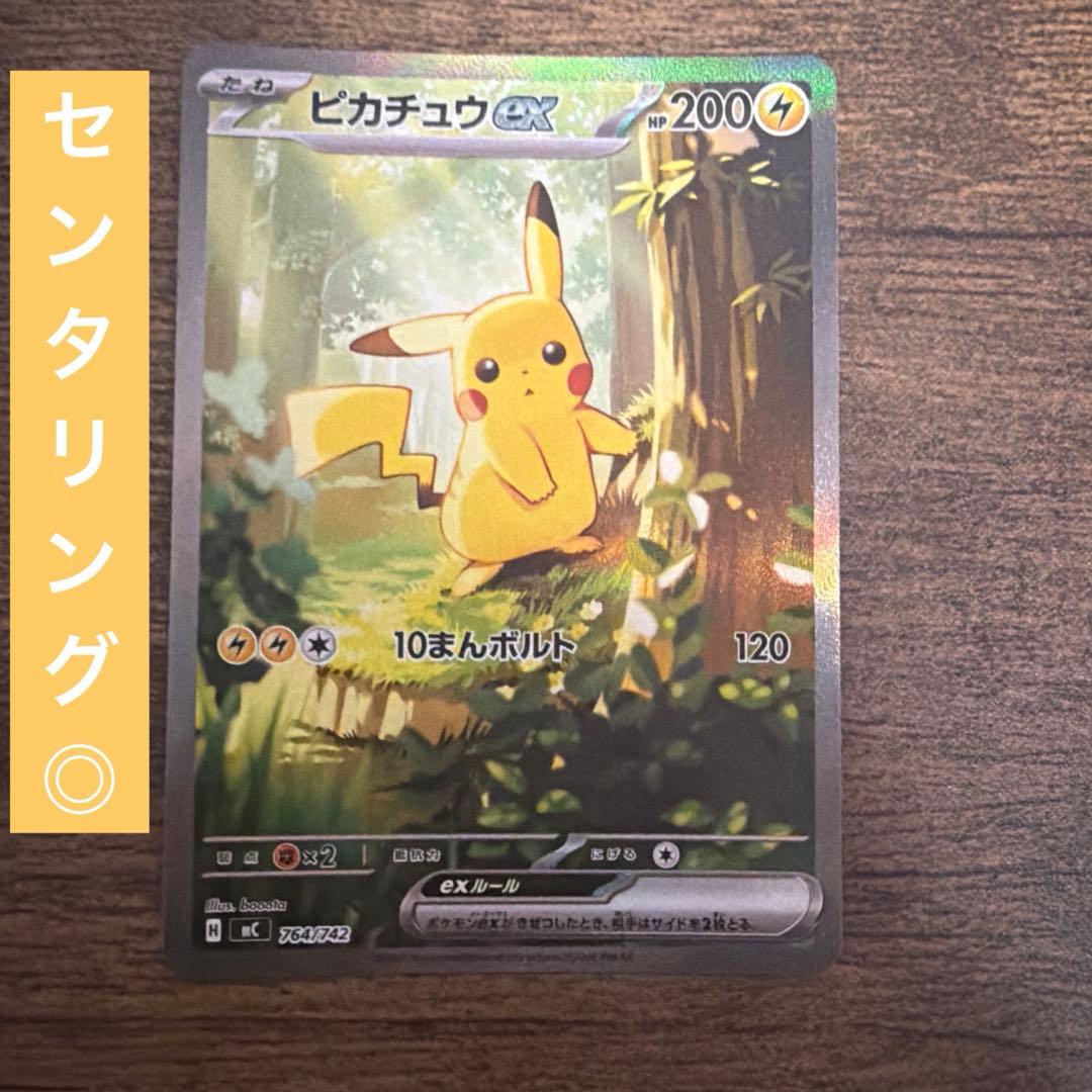 【24時間以内発送】ピカチュウ ex sar