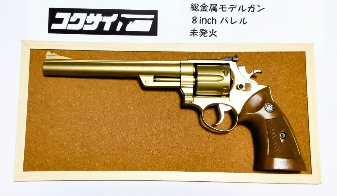 《最終価格です❗️》 コクサイM29金属モデルガンSW 8インチ最長バレル