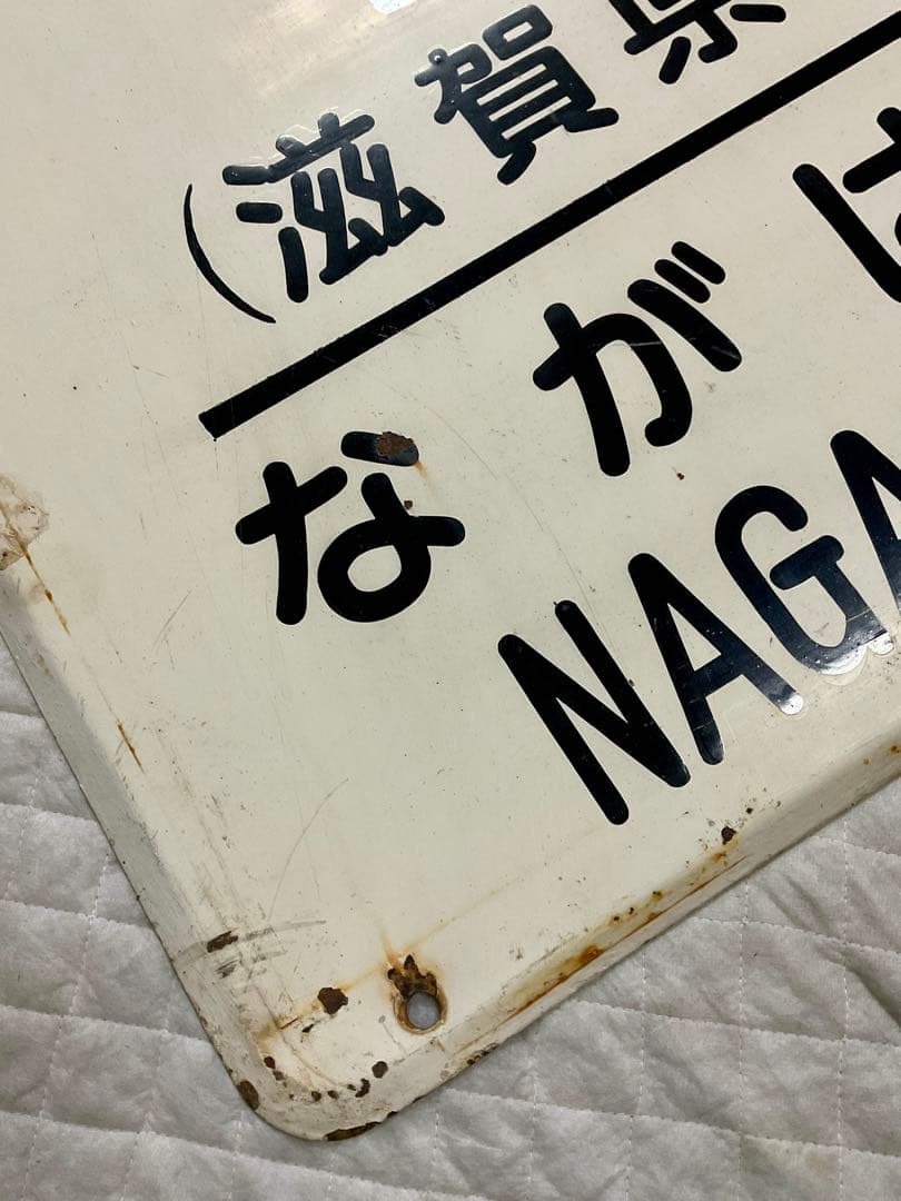 4121602 古い 駅名板 とらひめ 虎姫 北陸本線 滋賀県 国鉄 鉄道廃品