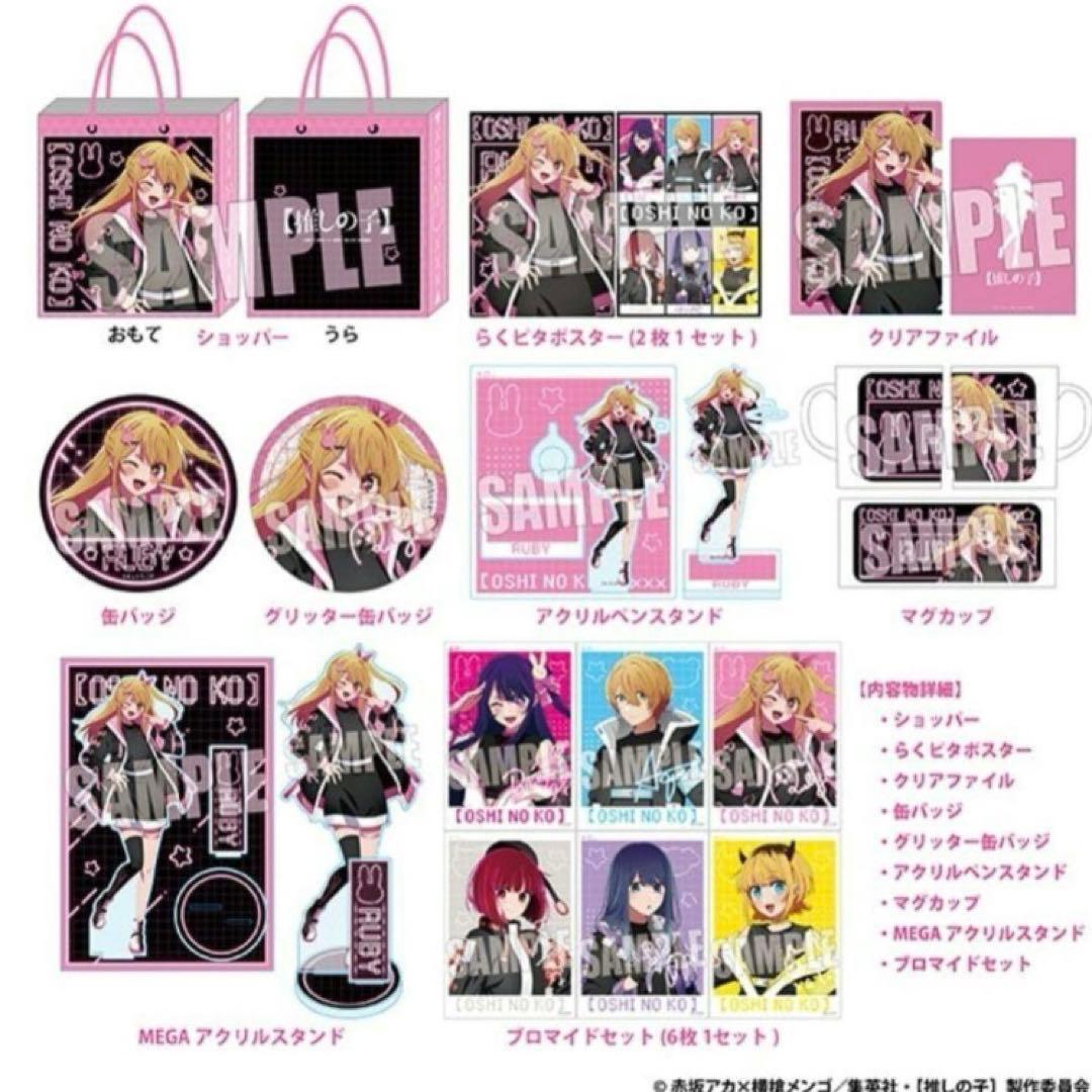 推しの子 推し袋 星野 ルビー セット ドンキホーテ 2025 新品未使用品