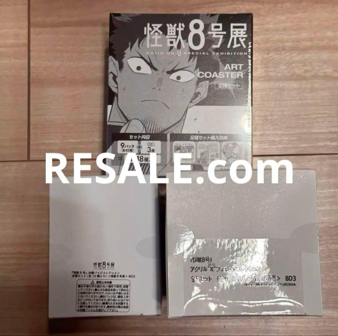 怪獣8号展 コンプリート セット 3点①