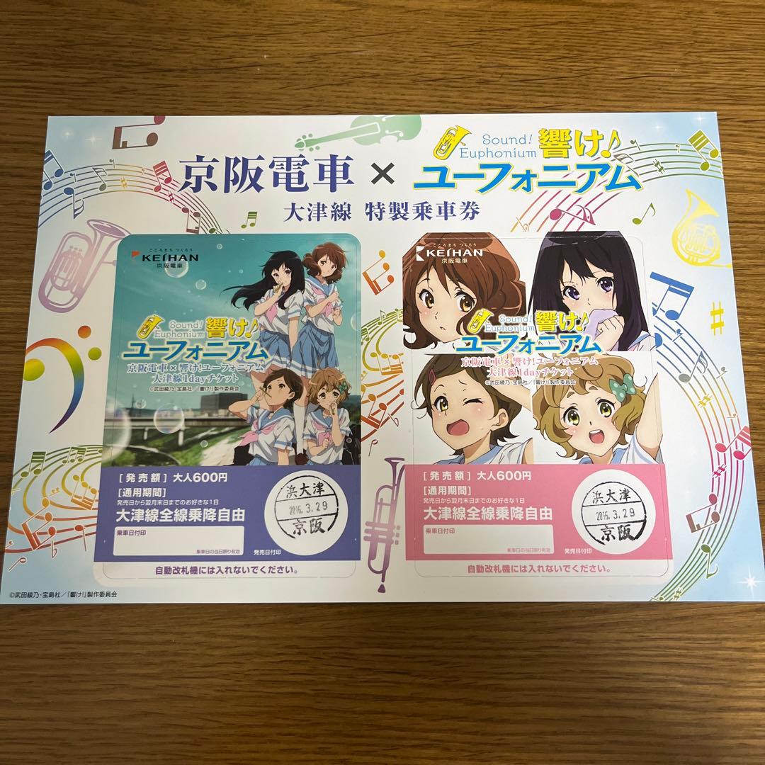 京阪電車✖️響け！ユーフォニアム　特製乗車券3種セット
