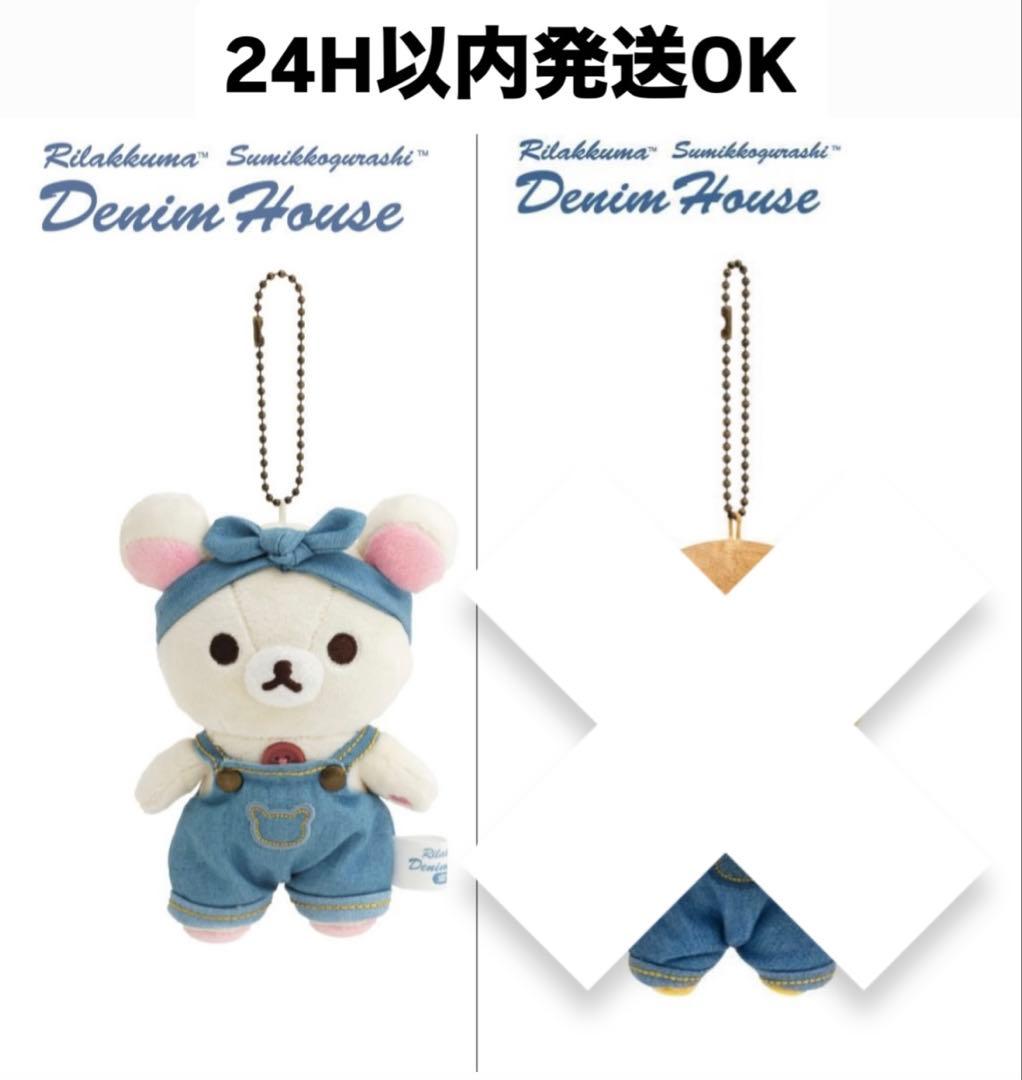 【デニムハウス倉敷限定】ぶらさげぬいぐるみ コリラックマ➕リラックママグカップ