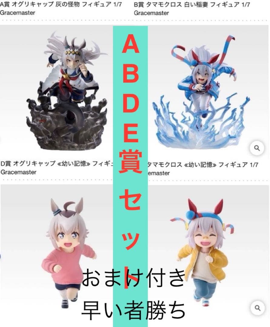 【新品未開封】一番くじ　ウマ娘　シンデレラグレイABDE賞セット（おまけ付き）