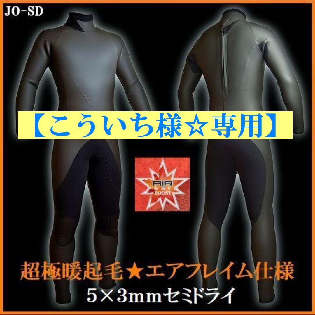 【こういち様☆専用】5×3ｍｍセミドライ/バックジップ【エアフレイム】