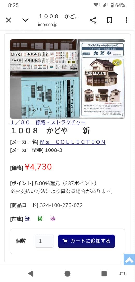 ストラクチャーキット　横丁稲荷・しもたや・かどや＆関連用品【定価21880円】