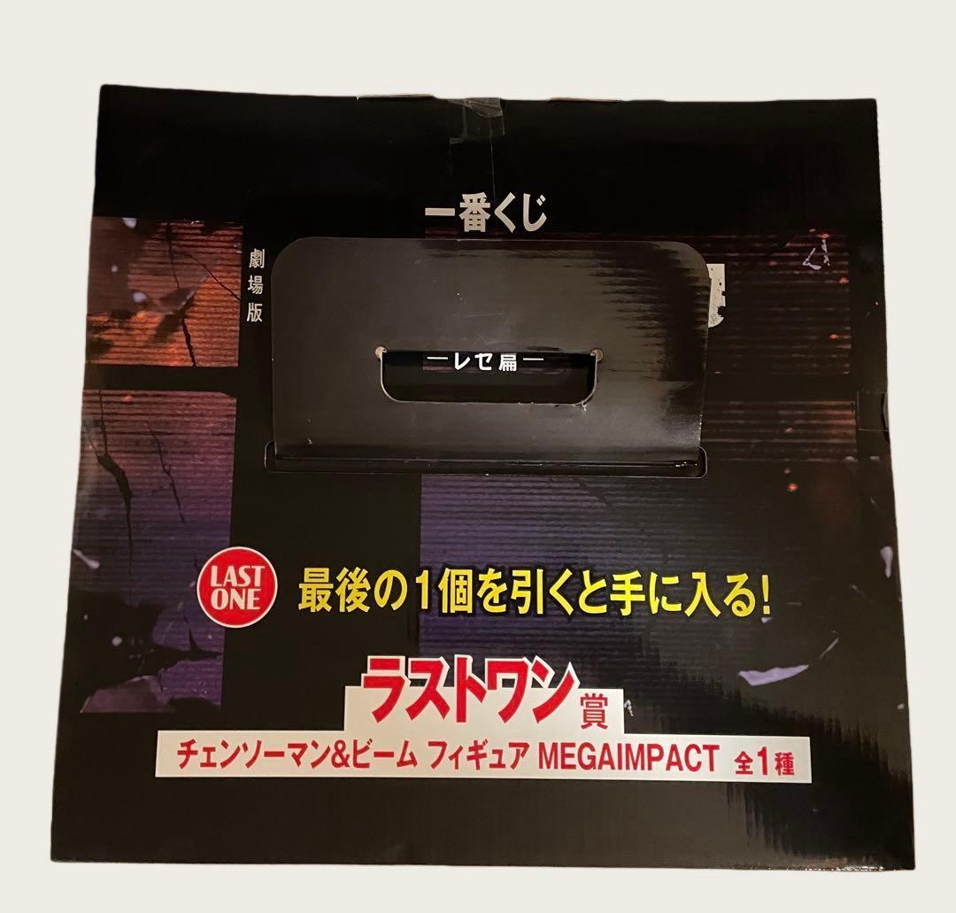 一番くじ　チェンソーマン　ビーム　レゼ編　ラストワン　新品未開封