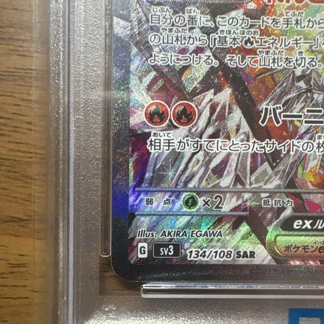 四*皇様 リザードンex SAR SV3 黒炎の支配者 134/108 PSA1