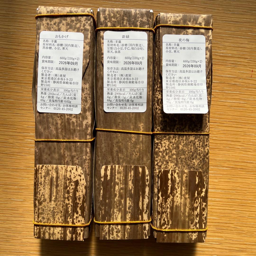 とらや　羊羹3本セット