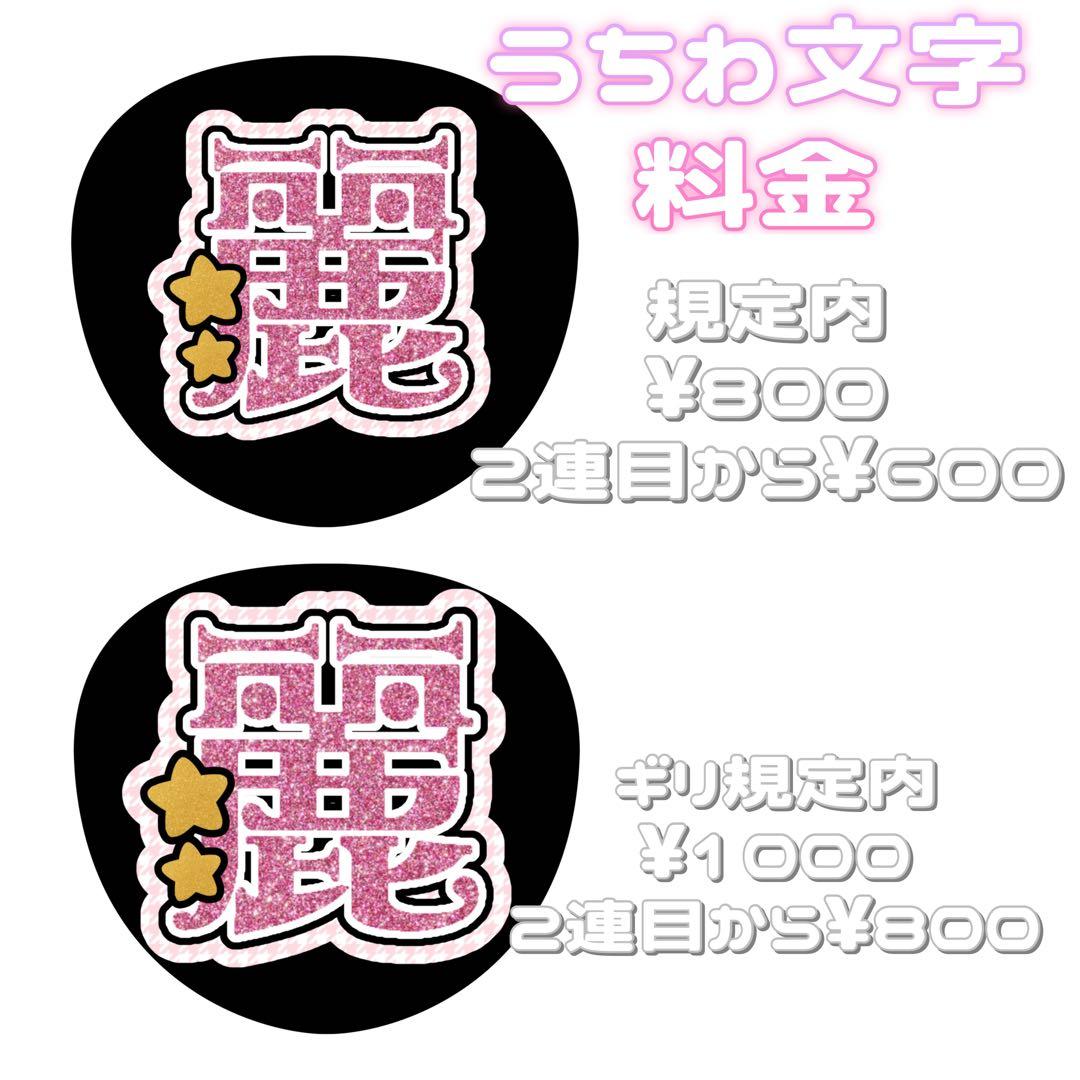 あち 連結文字パネル 連結うちわ文字 ファンサ