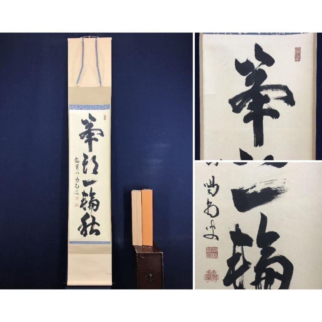 真作/大徳寺/細合喝堂/峯頭一輪秋/禅語/秋の掛軸/掛軸/名家伝来/AK-351