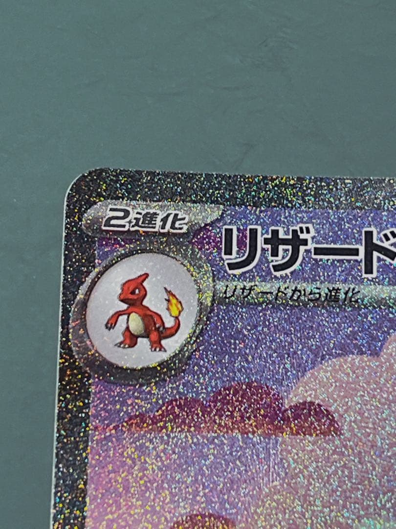 リザードンex SAR SV2a ポケモンカード151 201/165 極美品