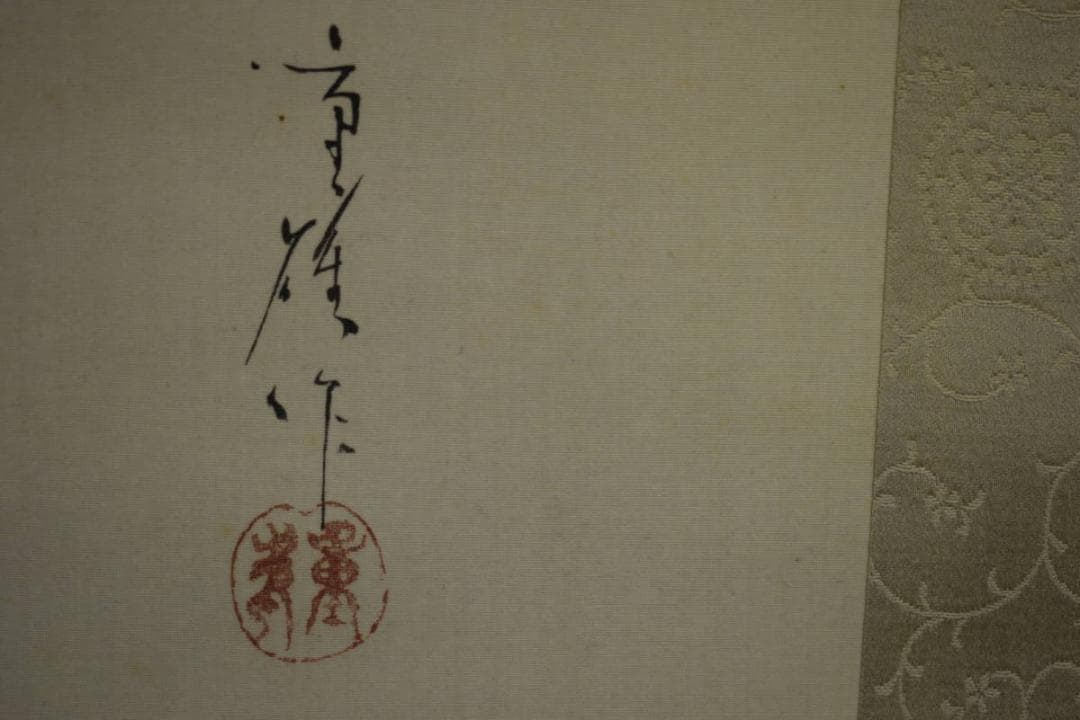 真作/重雄/美人画/舞妓/布袋屋掛軸HG-904