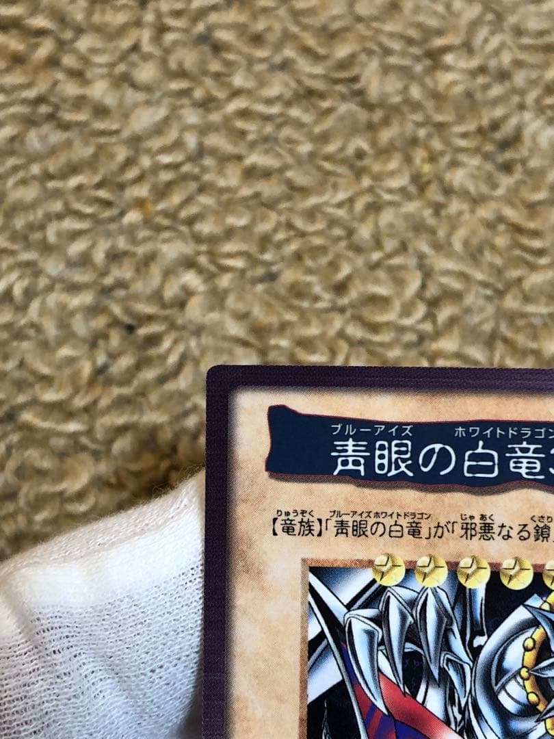 遊戯王　バンダイ版　カードダス版　青眼の白竜3体連結　完美品　センタリング◎