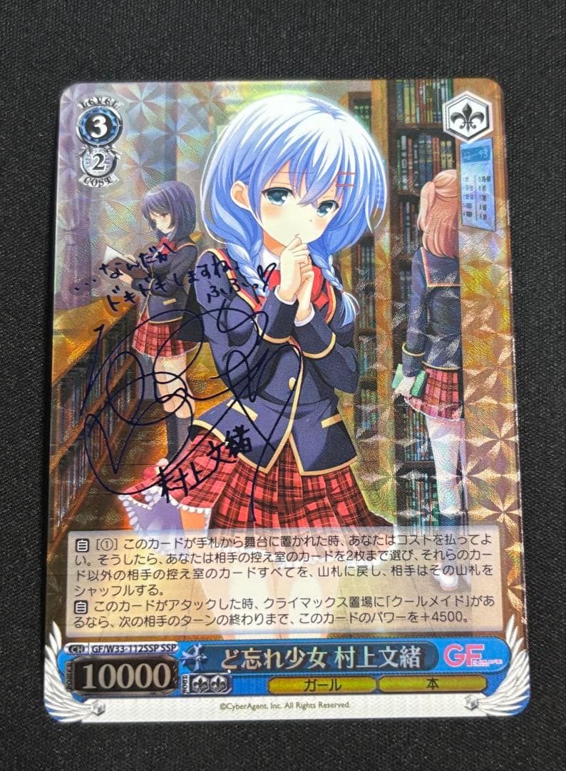 ヴァイスシュヴァルツ GF “ど忘れ少女” 村上文緒 SSP サイン