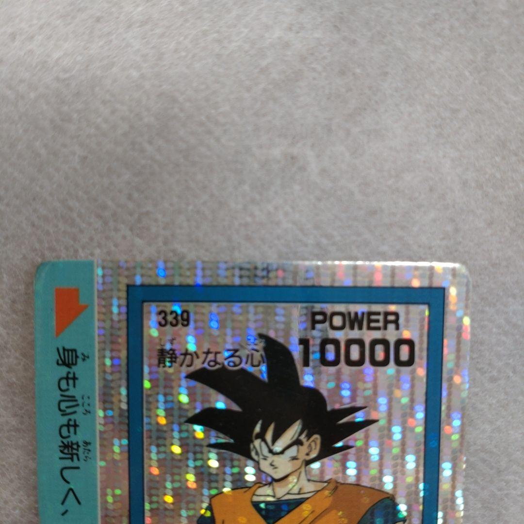 【貴重:ドットプリズム】ドラゴンボールZ 悟空　No.339 静かなる心