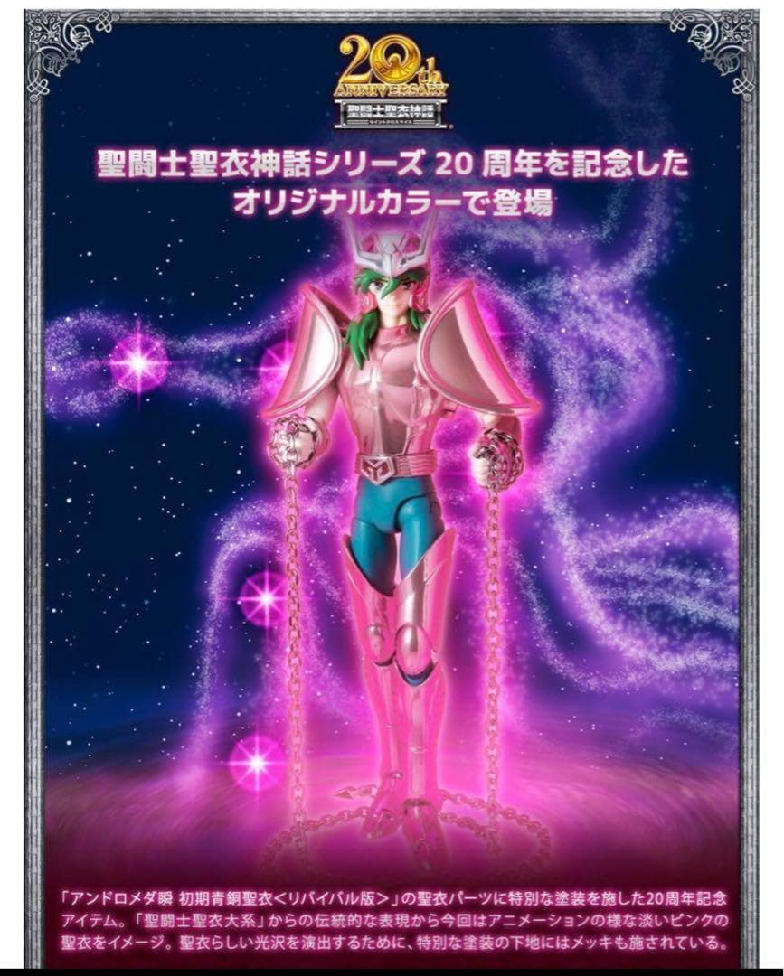 聖闘士聖衣神話 20thAnniversaryVer.星矢 紫龍 氷河 瞬 一輝