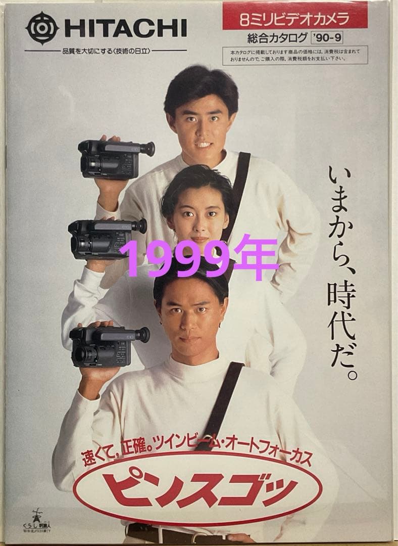 中山美穂　家電パンフ　販促パンフ　日立ビデオカメラ　1999年9月　e2