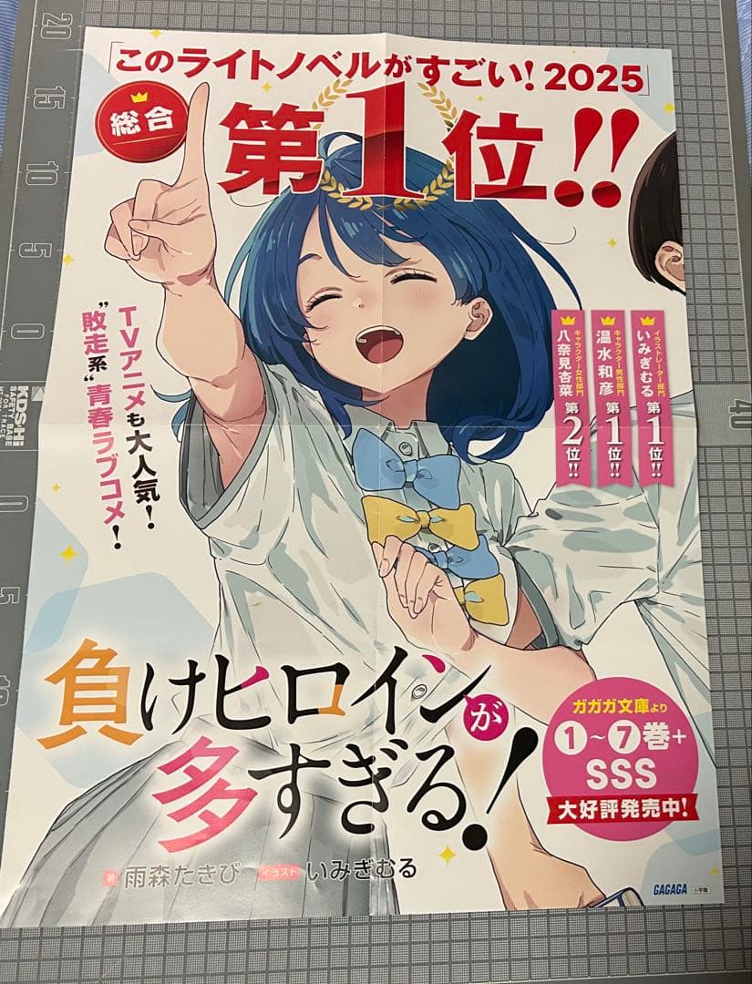 負けヒロインが多すぎる 販促ポスター このライトノベルがすごい 2025
