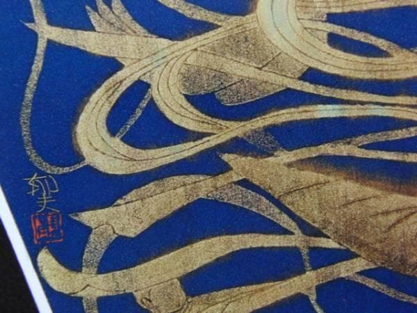 平山郁夫、飛天、限定880部・希少額装用画集画、新品額付