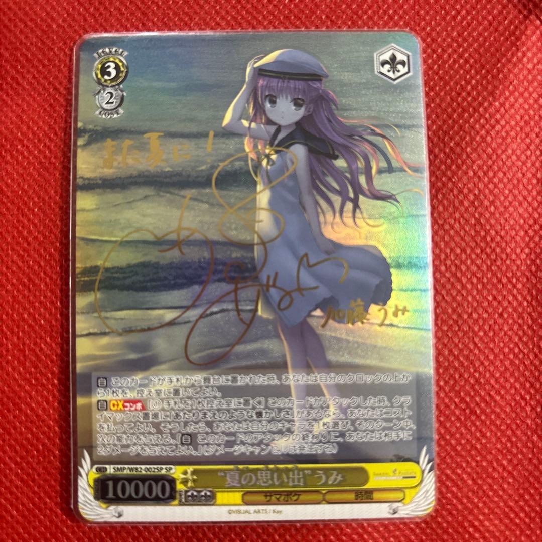 あ*き様 サマポケ　ヴァイスシュヴァルツ 夏の思い出 しろは　うみSPサインカー