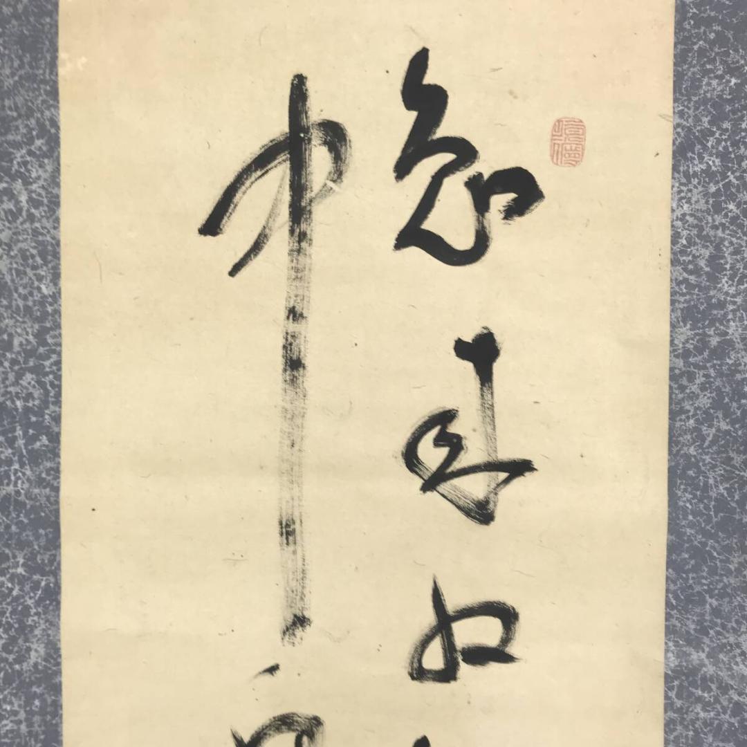 真作/菅茶山/二行書/五言絶句/掛軸☆宝船☆AH-528