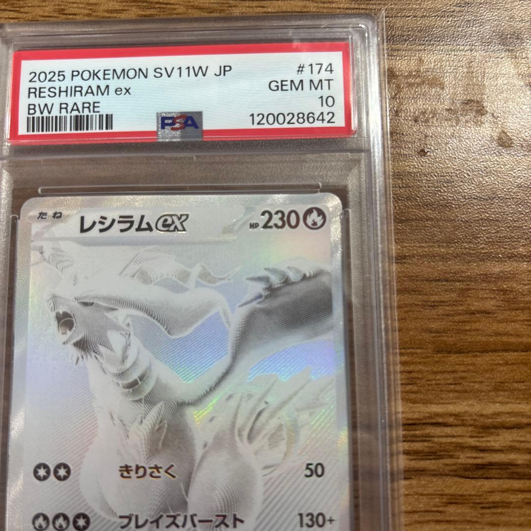 レシラムex BWR psa10