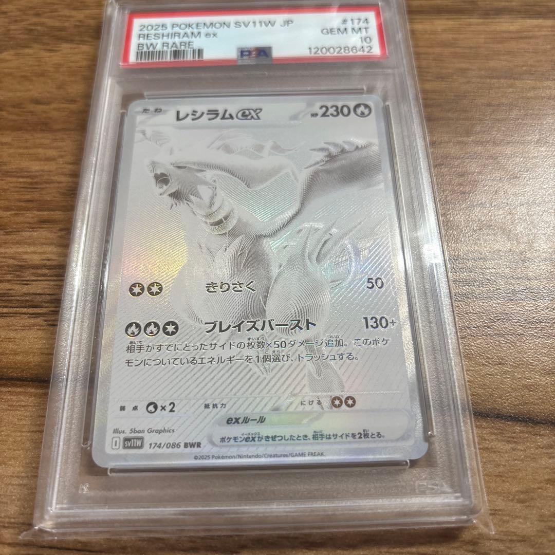 レシラムex BWR psa10