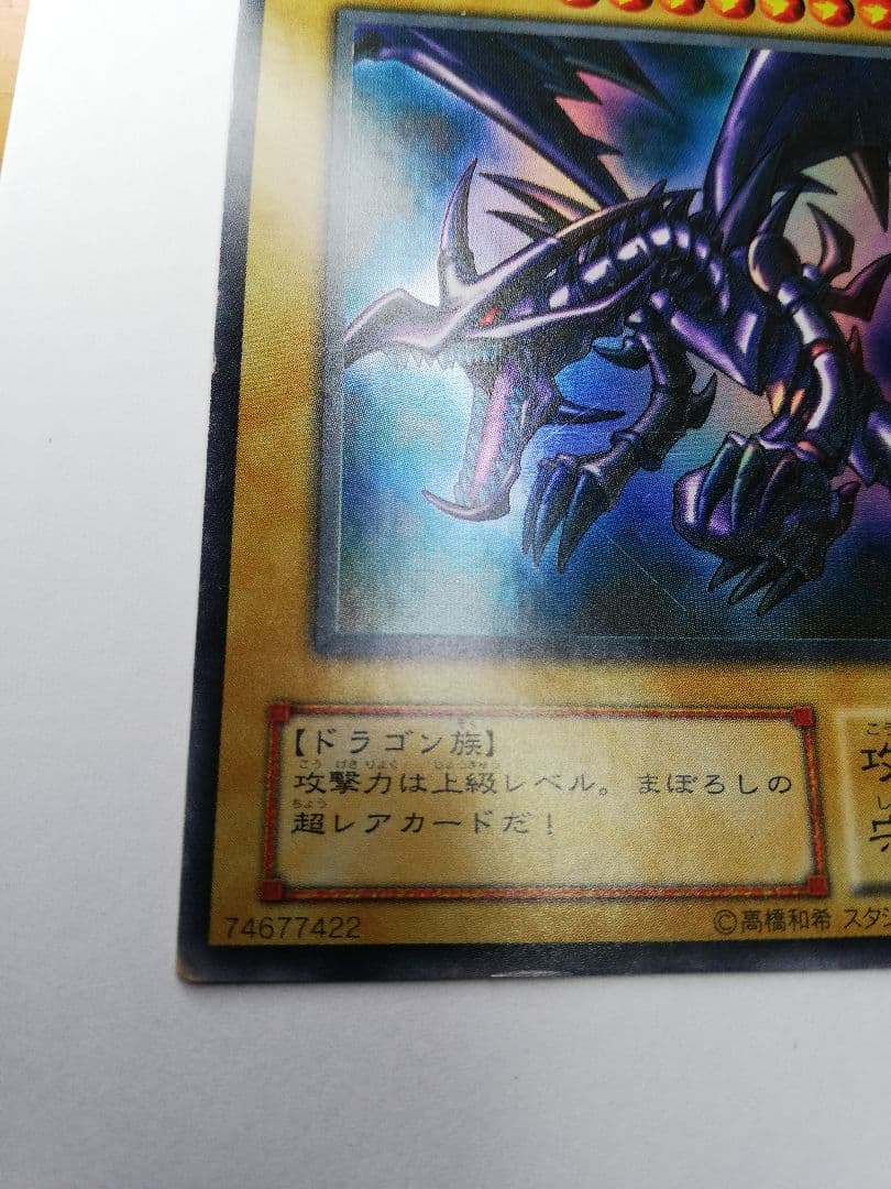 遊戯王　初期　真紅眼の黒竜（オマケ付）