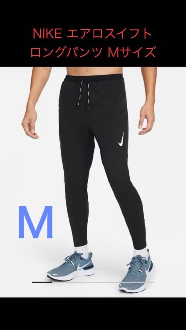 NIKE エアロスイフト ロングパンツ Mサイズ