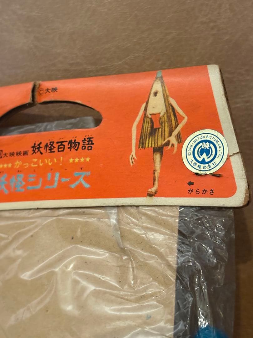 大映映画 妖怪百物語 かっこいい！ 妖怪シリーズ からかさ 当時物保管品