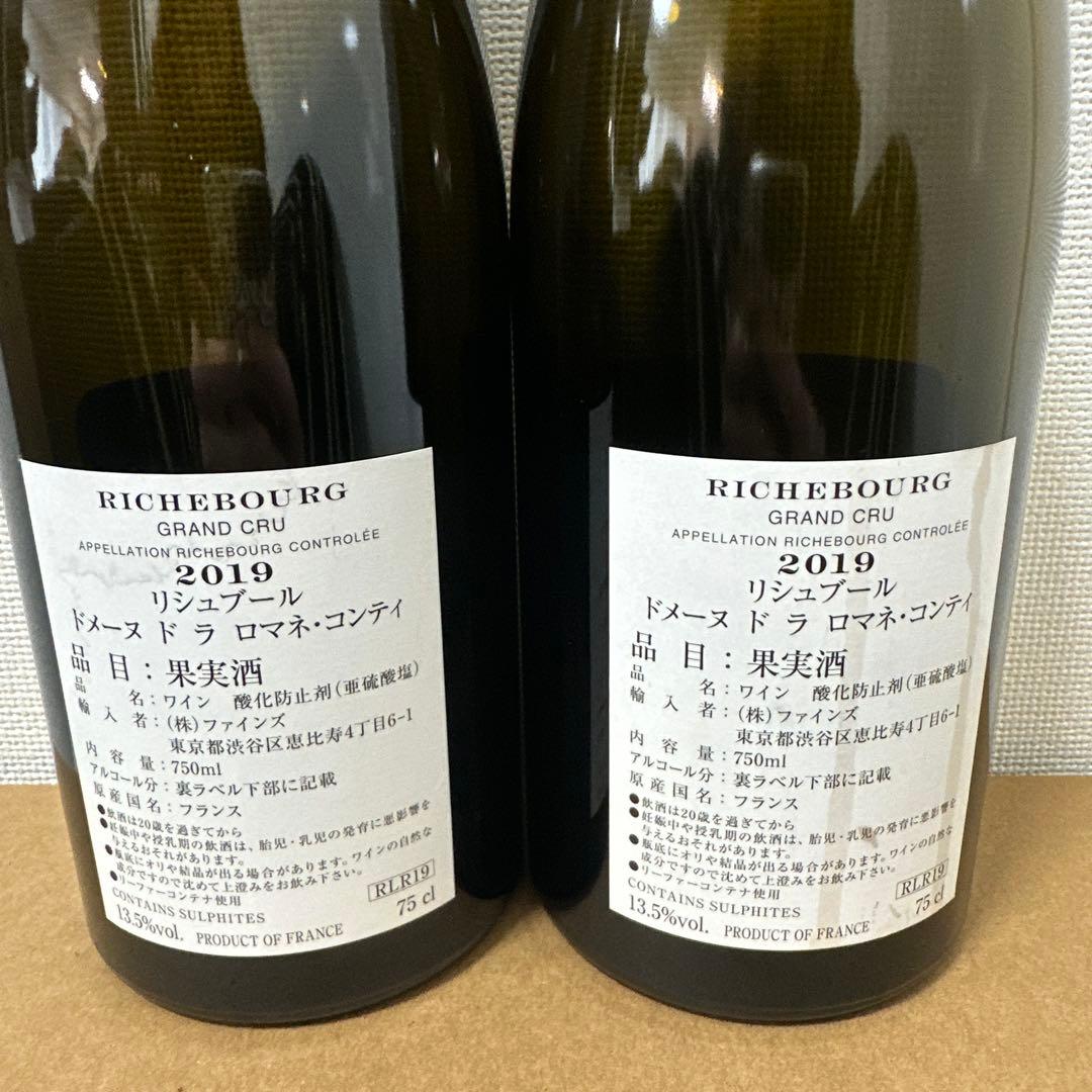 Richebourg 2019 赤ワイン 2本空き瓶