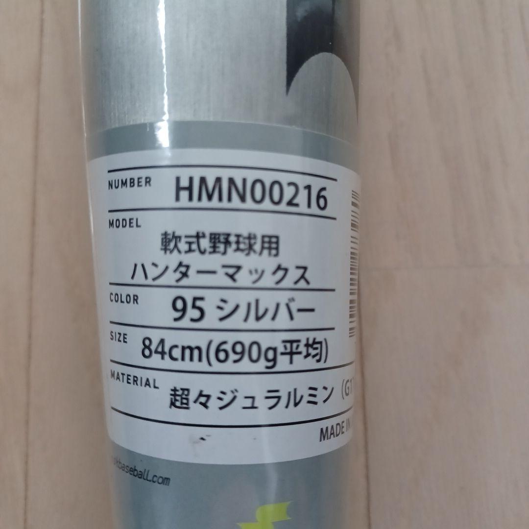 【超希少！新品未使用】SSK一般軟式用ハンターマックス84cm690gミドル