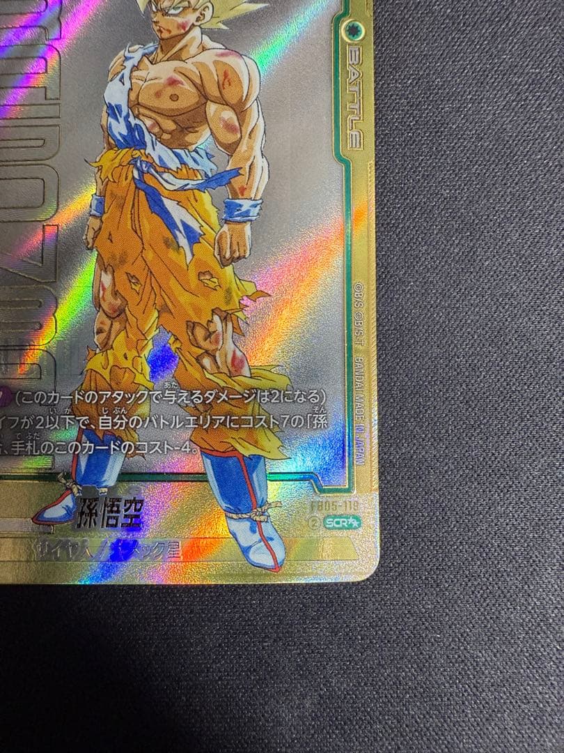 ドラゴンボール フュージョンワールド FB05-119 孫悟空 SCR★★