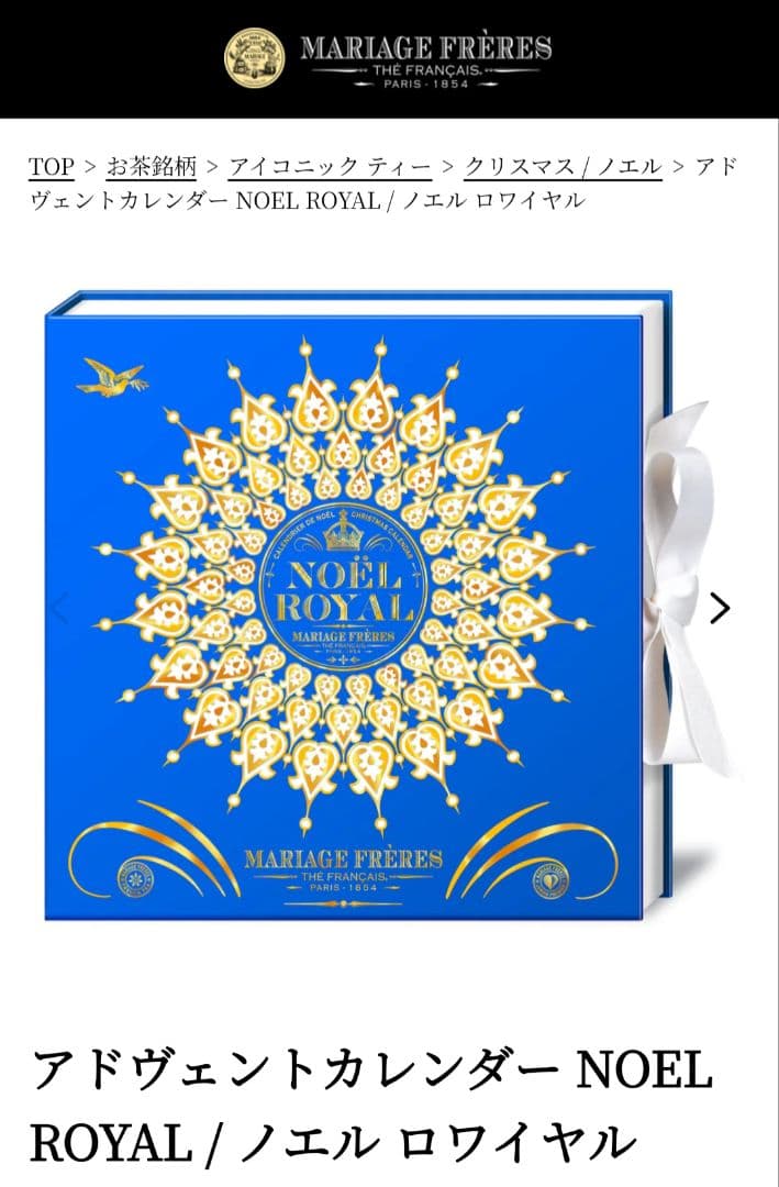 マリアージュフレール アドヴェントカレンダー 2025限定 NOEL 