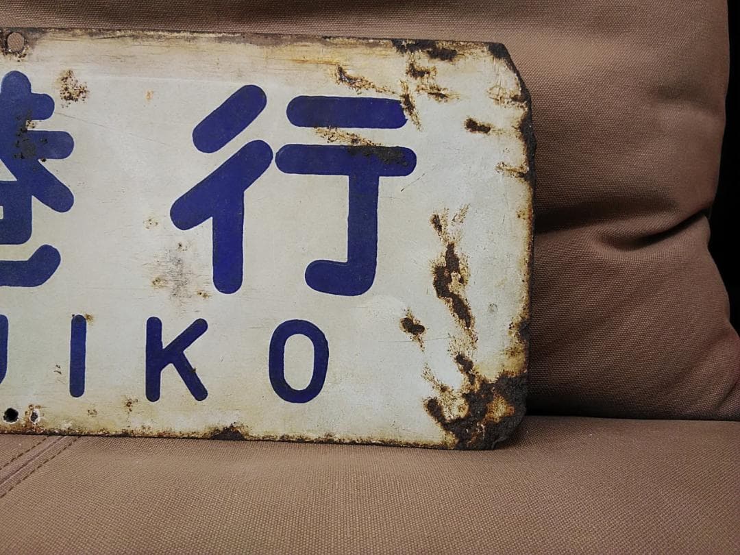 行先板 サボ　門司港行×久留米行　国鉄 JR九州 福岡ホーロー415系 ED76