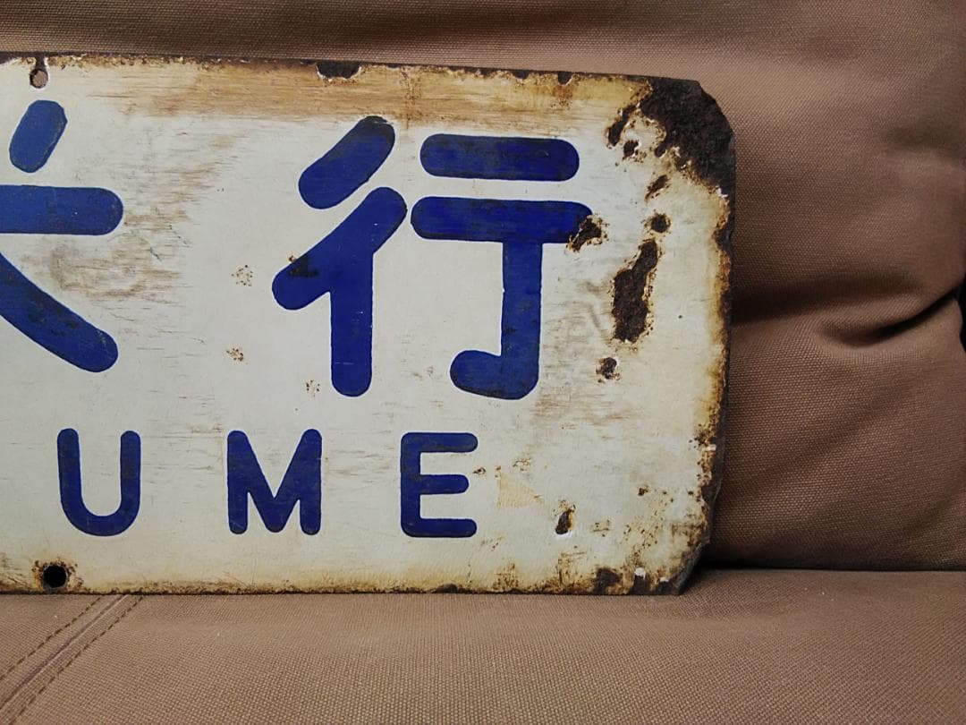 行先板 サボ　門司港行×久留米行　国鉄 JR九州 福岡ホーロー415系 ED76