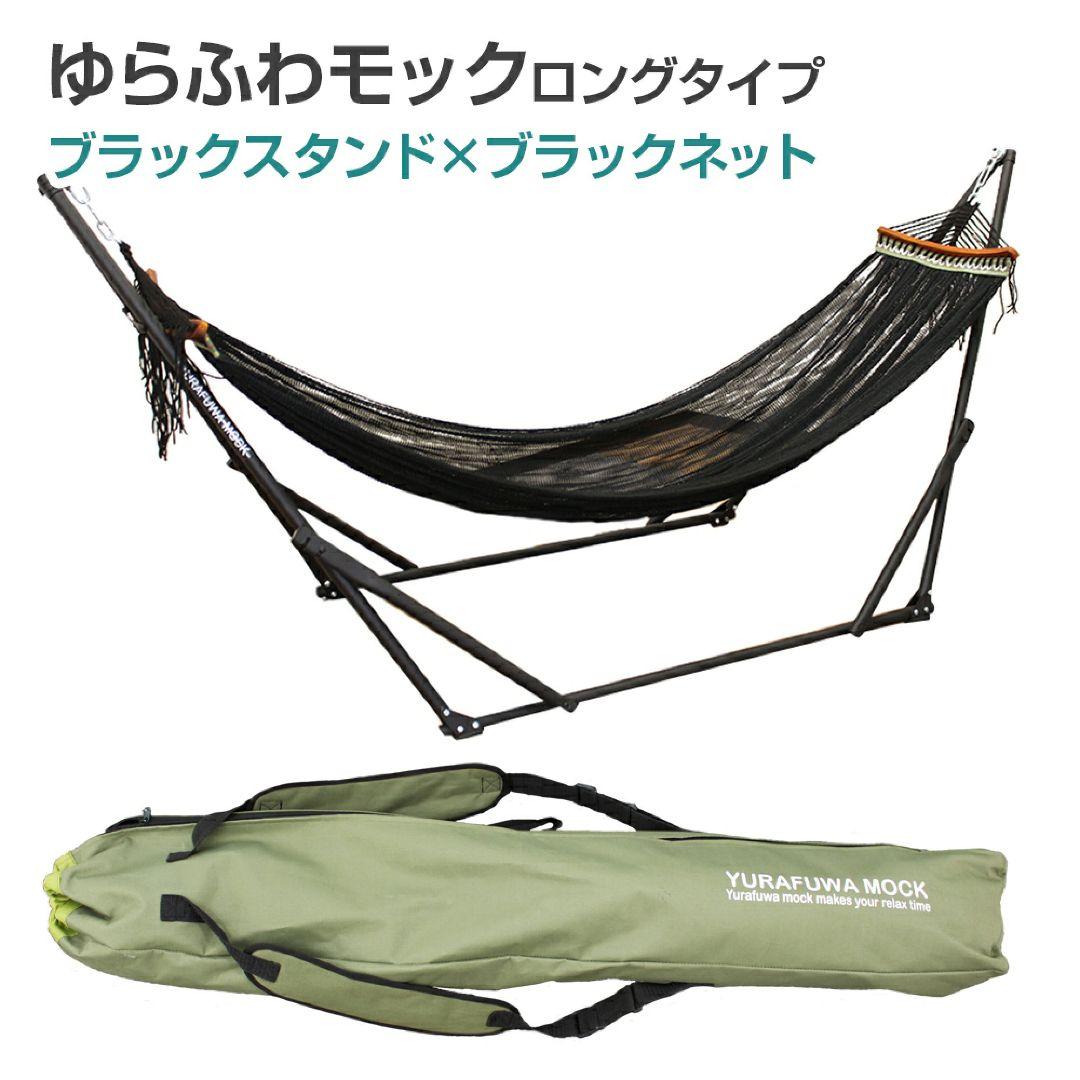 自立式ハンモック ロングタイプ ブラック