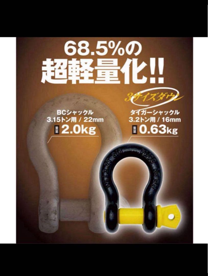 タイガーシャックル 2t用　4個セット　新品未使用