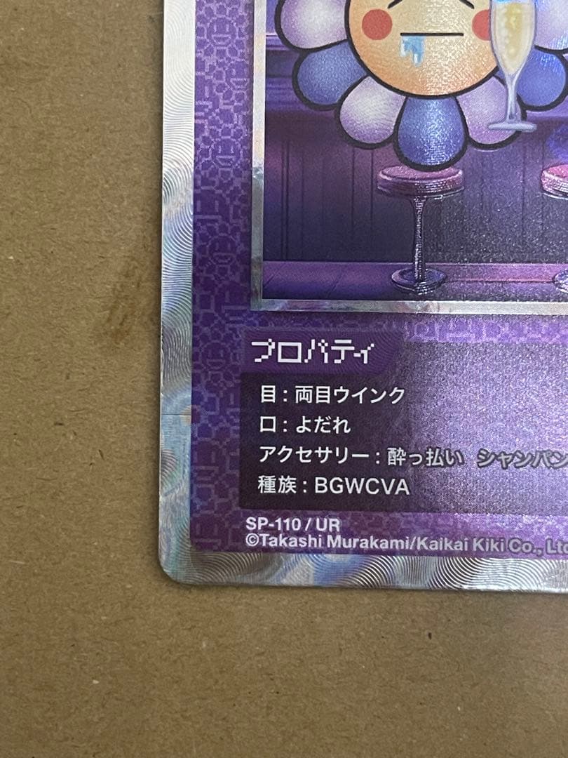 108フラワーズ SP-110 / UR  MURAKAMI