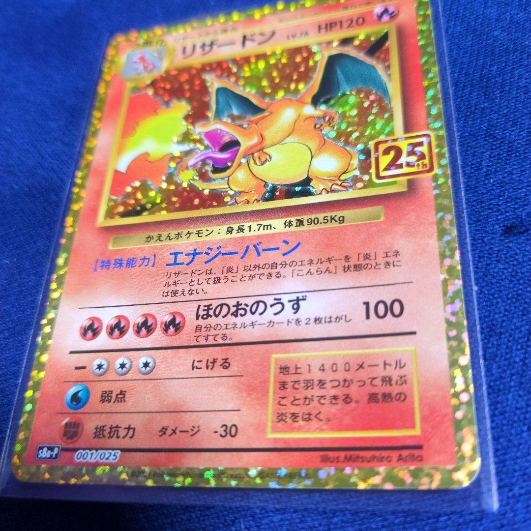 富*江様 リザードン 25th 　プロモ　ポケモンカード