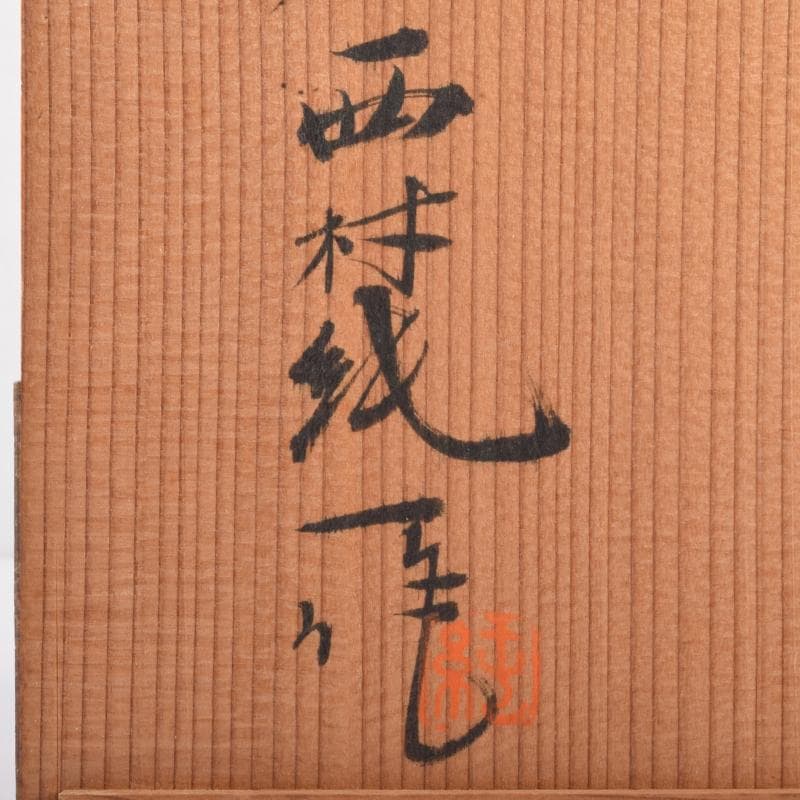 西村純一作　青銅　七宝飾り　灰落　灰皿　共箱　N　6968