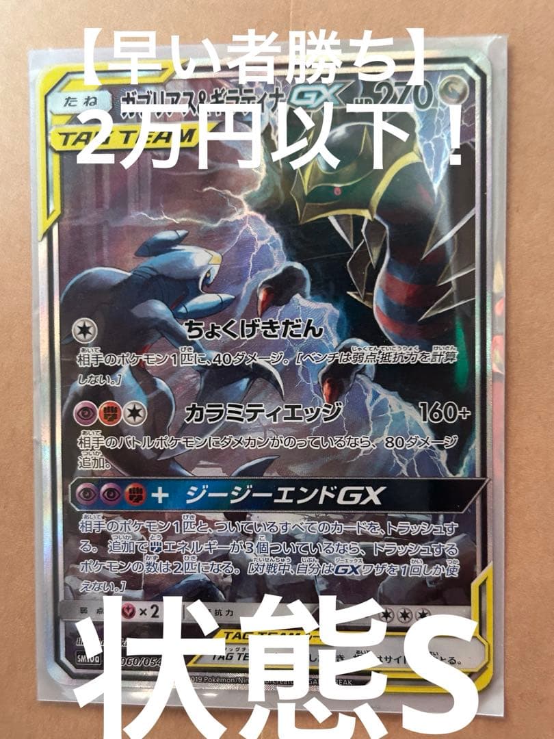 ガブリアス&ギラティナGX SR