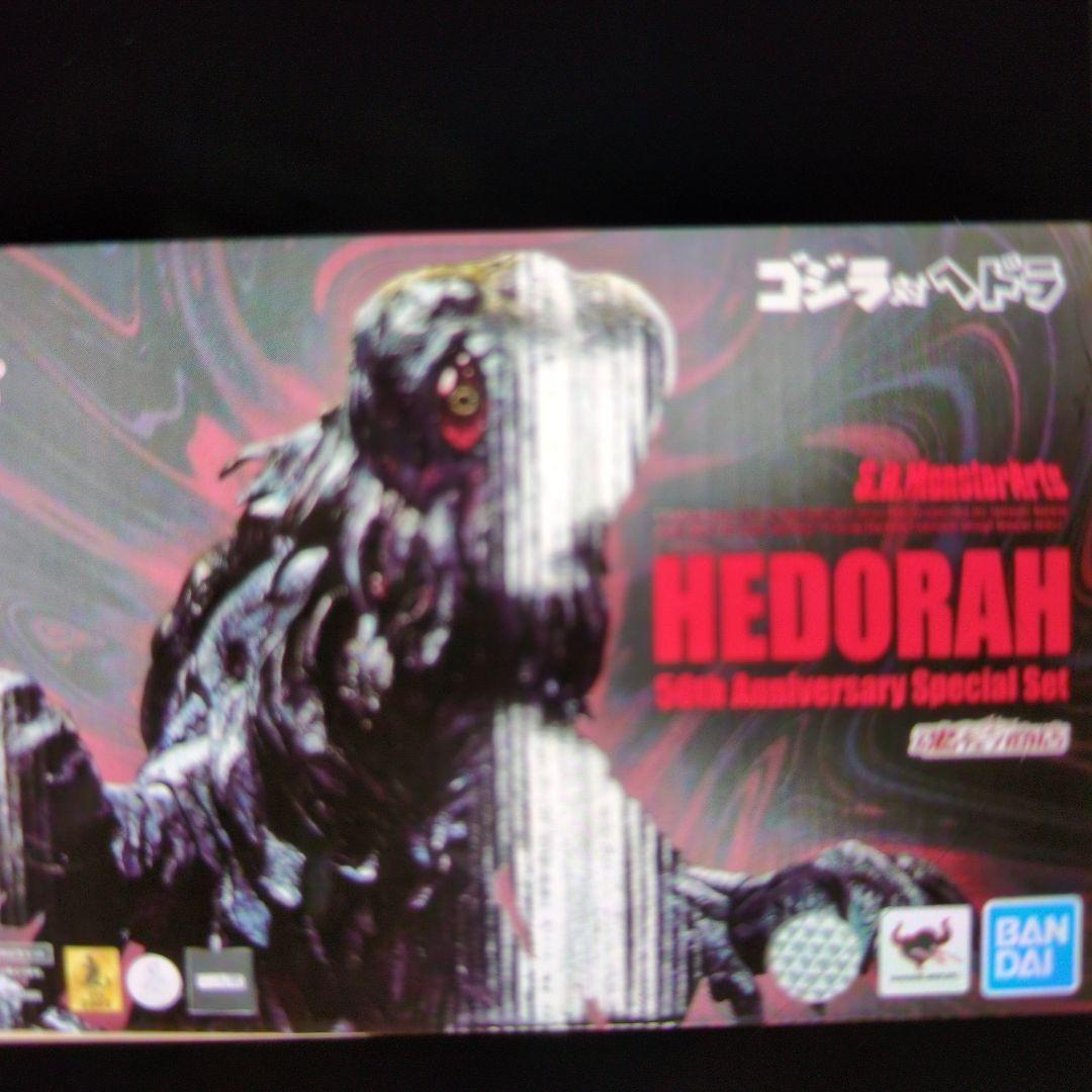 SＨモンスターアーツ。ヘドラ。