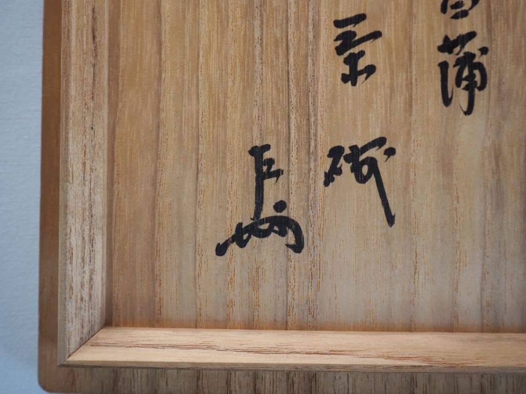 表千家13世即中斎宗左御書付『花菖蒲絵茶碗』9代大樋長左衛門造（共箱）