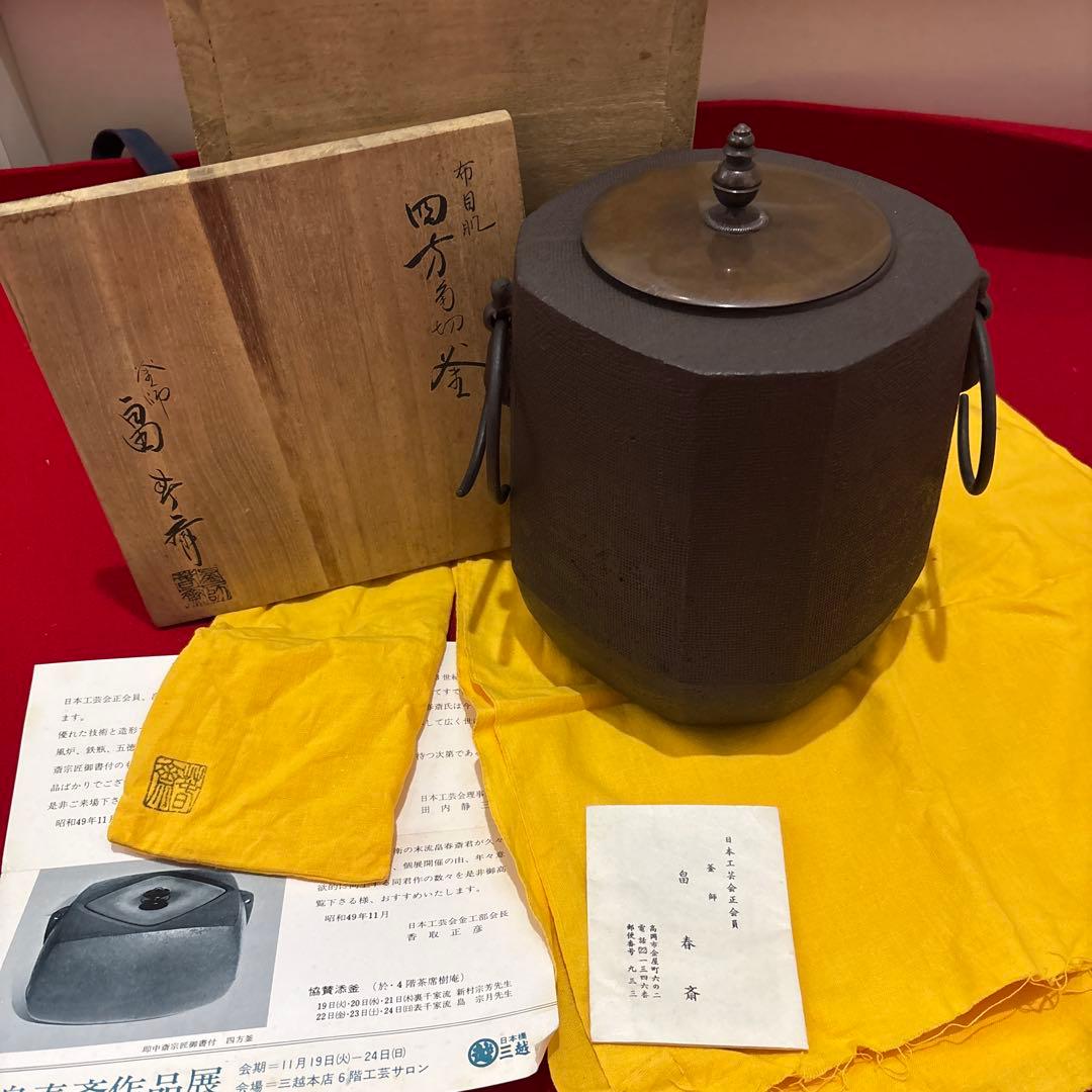 茶釜茶道具釜師　畠春斎箱付き