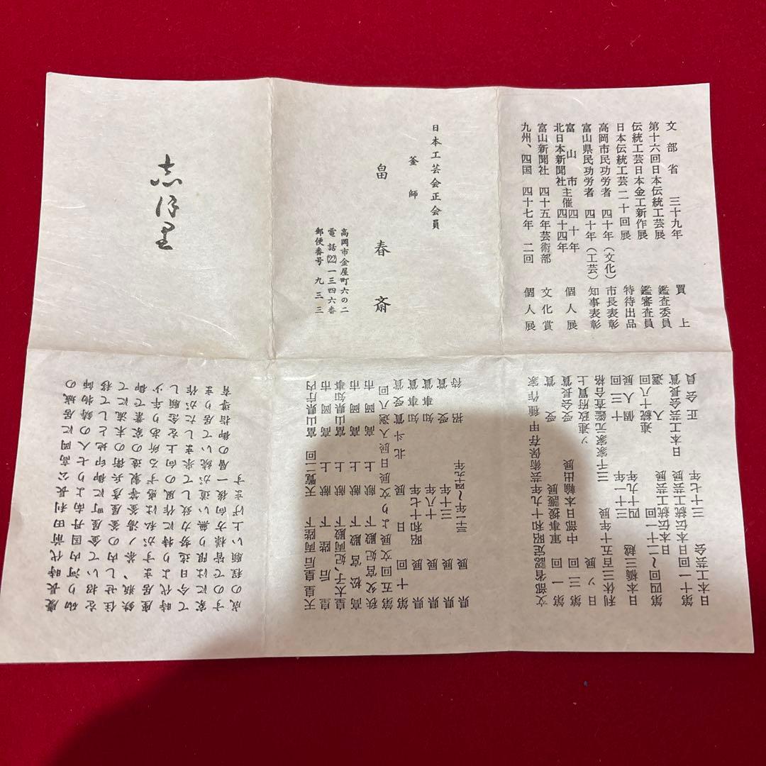 茶釜茶道具釜師　畠春斎箱付き